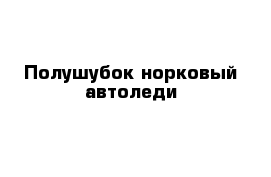 Полушубок норковый автоледи